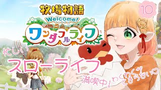 【牧場物語 Welcome！ワンダフルライフ】＃10 忙しいスローライフを満喫！※ネタバレあり【檸楽のら(ねこののら)】2/21