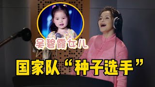 吴碧霞女儿年仅5岁，就挑战花腔《广寒宫》，网友：基因太强大！