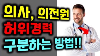 환자를 기만하는 의사들의 꼼수약력! 의전원 출신인지 쉽게 확인하는 방법!!