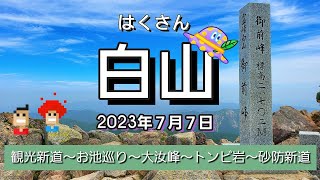 【白山　観光新道登り　トンビ岩コース下り】