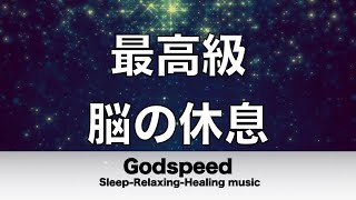 脳の疲れをとり最高級の休息へ 自律神経を整える音楽　α波リラックス効果抜群 【超特殊音源】ストレス軽減 ヒーリング 睡眠 集中力アップ アンチエイジング 瞑想 休息に 睡眠用bgm・水音 ⭐️92