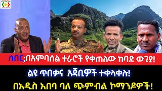 ሰበር;በአምባሰል ተራሮች የቀጠለው ከባድ ውጊያ!ልዩ ጥበቃና  አጃቢዎች ተቀላቀሉ!በአዲስ አበባ ባለ ጭምብል ኮማንዶዎች!Ethio Forum ኢትዮ ፎረም/Abiy