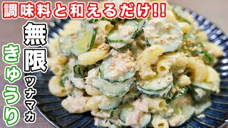 【きゅうり大量消費・調味料と和えるだけ！】やみつきになる美味しさ！無限ツナマカきゅうりの作り方 #Shorts【kattyanneru】