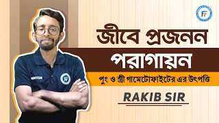 জীবে প্রজনন । পুং ও স্ত্রী গ্যামিটোফাইটের উৎপত্তি । পরাগায়ন । রাকিব স্যার । Fahad's Tutorial