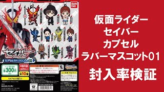 【40回まわして封入率検証】仮面ライダーセイバー カプセルラバーマスコット01 ガシャポン GP