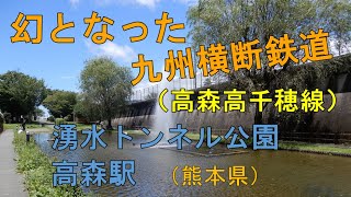 【九州旅行】高森駅と水脈を切断してしまったトンネル（熊本県）