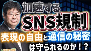 【第614回】加速するSNS規制～表現の自由・通信の秘密は守られるのか～(2025/02/12) #山田太郎のさんちゃんねる#山田太郎#SNS規制