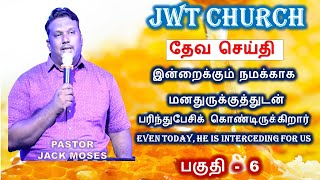 ருசித்துப்பார் கர்த்தர் மிகவும் நல்லவர்  - Taste and see, the Lord is So Good  PART-6 JWT CHURCH.