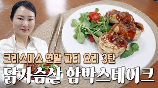 건강도 챙기면서 맛도 있는 닭가슴살 함박스테이크 | 크리스마스 연말 파티요리 3탄 #함박스테이크 #파티요리 #크리스마스