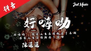 好嗨呦 | 陳逗逗「感覺人生已經到達了高潮。」【动态歌词MV】