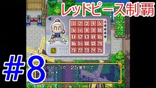 #8【ボンバーマンランド実況】レッドピース制覇！