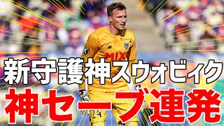 FC東京 新守護神スウォビィク神セーブ集 （切り抜き）2022年4月1日