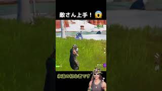 敵さん上手！一瞬でスナイパーで撃たれた！😨フォートナイト  #shorts