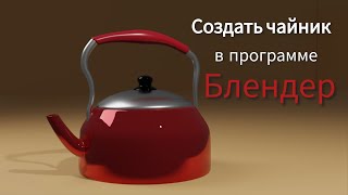 Создать чайник в программе Блендер/How to Create a Kettle in the Blender/ Blender Tutorial