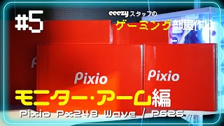 【ゲーミングモニター2枚！】eeezyスタッフのゲーミング部屋作り #5 【Pixio PX248 \u0026 PS2S】【200Hz】