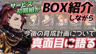 【FFBE幻影戦争】1周年初期組BOX紹介しながら今後の育成や引くガチャについて語る