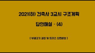 [건삼구_43_기출]_2021(하) 건축사 3교시 구조계획 답안해설(4)_부재크기 결정 및 트러스 단면