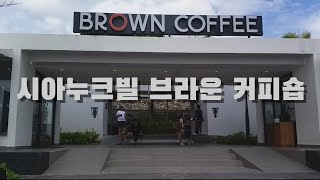 캄보디아 시아누크빌  브라운 커피숍 BROWN Coffee (Seaview)