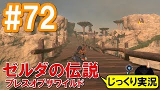 【初見実況】#72 ゼルダの伝説 ブレスオブザワイルド じっくり実況