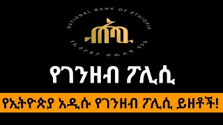 የአዲሱ የገንዘብ ፖሊሲ ይዘቶች! የወለድ ተመን ፖሊሲ፤ ፖሊሲ ነክ የወለድ ተመን፤ የገንዘብ ፖሊሲ ጨረታ፤ የአንድ ቀን ብድር፤ የእርስበርስ ብድር.....ማለት?