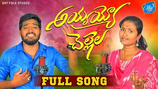 AYYAYYO CHELLELA FULL SONG | LATEST FOLK SONGS 2023 #NAKKASRIKANTH #NAGALAXMI #SKYFOLKSTUDIO