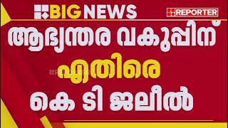 ആഭ്യന്തരവകുപ്പിനെതിരെ കെട്ടി ജലീൽ' പിസി ജോർജിനെ അറസ്റ്റ് ചെയ്യാത്തതിൽ  കെ ടി ജലീൽ രംഗത്ത്