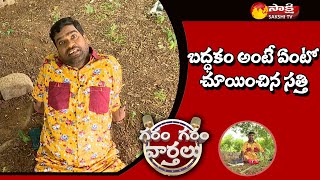 Garam Sathi Hilarious Comedy as Lazy Man | National Lazy Day |  Garam Garam Varthalu | Sakshi TV