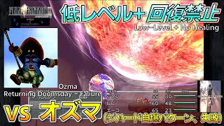 FF9/低レベル+回復禁止 オズマ戦/ジハード自爆パターン(失敗)