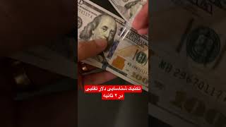 تکنیک شناسایی دلار تقلبی در ۲ ثانیه    fake vs real dollar $