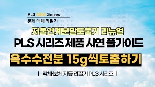 [넥스트펌프] 파우더펌프 PLS 시리즈로 옥수수전분 분말 15그램씩 토출하기