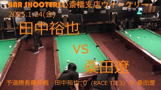 Bar Shooters 心斎橋支店20250124ウィークリー予選勝者最終