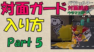 『ガードの入り方』傘パラシェルター対面講座＃5（解説）【スプラトゥーン2】