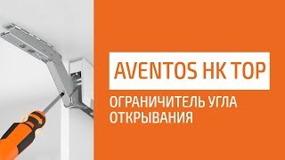 AVENTOS HK top – ограничитель угла открывания