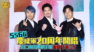 5566慶成軍20周年開唱！王仁甫代邀夏宇童 封殺「小三」