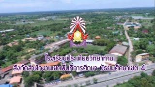 [VTR] การนิเทศ กำกับ ติดตามการจัดการศึกษา ภาคเรียนที่ 2 ปีการศึกษา 2561 ของโรงเรียนประเทียบวิทยาทาน