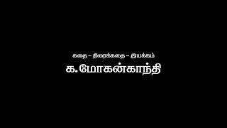 கரிகட்டை குறும்படம் விரைவில்....