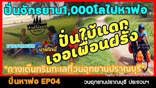 ปั่นหาพ่อEP04 I วนอุทยานปราณบุรีxเพื่อนฝรั่ง I จักรยานทัวร์ริ่ง กรุงเทพ-หาดใหญ่