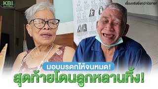 มอบมรดกให้จนหมด! สุดท้ายโดนลูกหลานทิ้ง! (เรื่องจริงยิ่งกว่านิยาย) | KBI CSR - Ep.7 | KBI Innovation