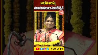 చాకలి ఐలమ్మ మునిమనవరాలు మొదటి స్పీచ్ Chakali Swetha Ilamma FIRST Speech | YOYO TV Channel