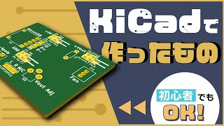 【電子工作基礎編】KiCadで作ったもの紹介します｜回路図作成から基板設計までできる万能ソフト