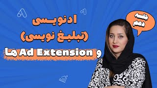 آموزش ادنویسی (تبلیغ نویسی) و Ad Extension ها (جلسه دهم) - آموزش رایگان گوگل ادز