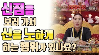 [광주점집][용한무당사주풀이]신점을 보러 가서 신을 노하게 하는 행위가 있나요?