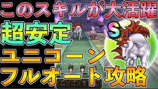 【ドラクエウォーク】このスキルが大活躍！！超安定ユニコーン祠フルオート攻略！！