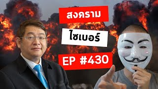 EP#430 มาเจาะลึกเรื่องสงครามไซเบอร์กัน ตกลงมันมีจริง ๆ ไหม