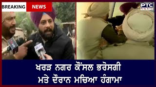 Kharar Municipal Council confidence voting || ਖਰੜ ਨਗਰ ਕੌਂਸਲ ਭਰੋਸਗੀ ਮਤੇ ਦੌਰਾਨ ਮਚਿਆ ਹੰਗਾਮਾ