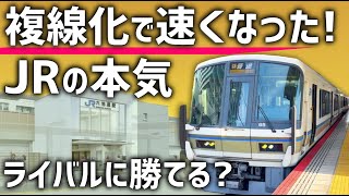 【JRの本気】複線化完了で便利になった主力路線！ライバルとの関係に変化？