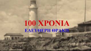 2020 ΕΛΕΥΘΕΡΙΑ ΘΡΑΚΗΣ - 100 ΧΡΟΝΙΑ ΕΛΕΥΘΕΡΗ ΘΡΑΚΗ - WWW.VELOSNEWS.COM