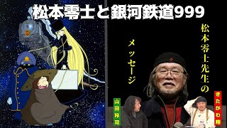 【松本零士と死の匂い】銀河鉄道999と松本零士先生【山田玲司×きたがわ翔】