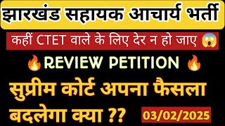 सुप्रीम कोर्ट में JTET VS CTET फैसले पर review petition 💥 JTET vs CTET 💥सरकार नियुक्ति के मूड में