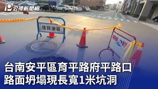 台南安平區育平路府平路口 路面坍塌現長寬1米坑洞｜20230922 公視晚間新聞